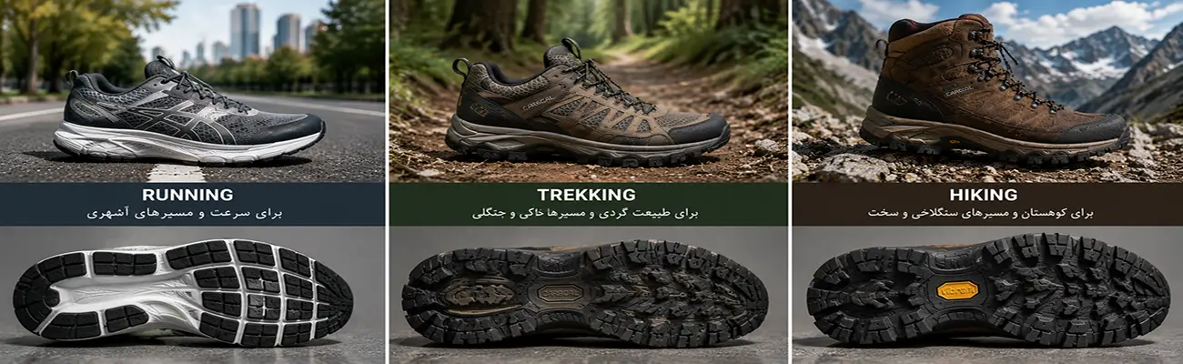 مقایسه کفش کوهنوردی، ترکینگ و رانینگ برای مسیرهای مختلف